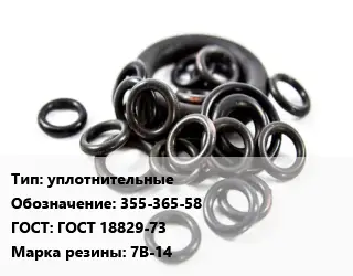 Кольцо РТИ уплотнительные 355-365-58 ГОСТ: ГОСТ 18829-73 7В-14